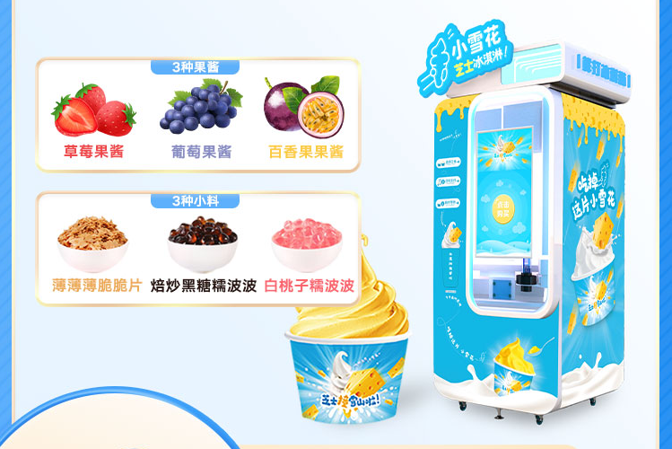 三線城市投放全自動冰淇淋機有發(fā)展前景嗎