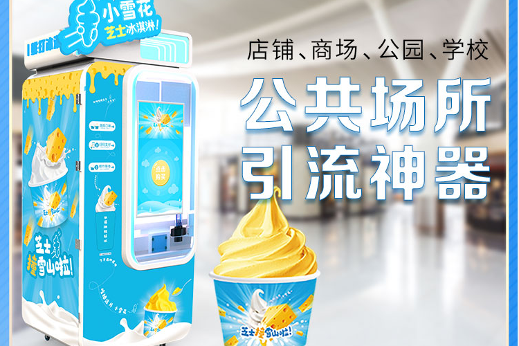 冰激凌無人售賣機