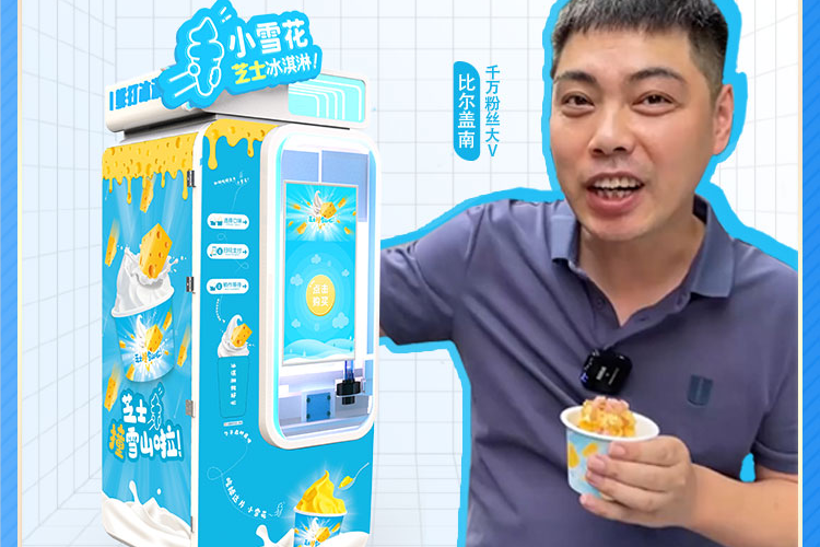 全自動(dòng)冰激凌售賣機(jī)
