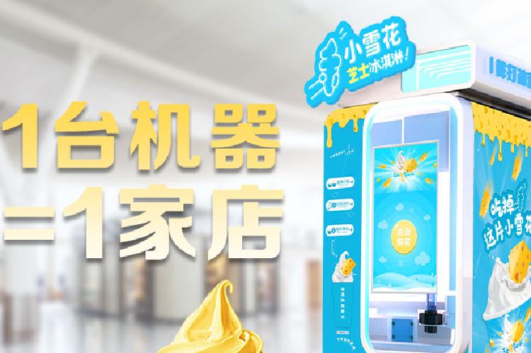 自動(dòng)冰激凌機(jī)相比傳統(tǒng)商店有哪些經(jīng)營(yíng)優(yōu)勢(shì)