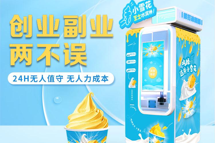 冰激凌無(wú)人售賣機(jī)