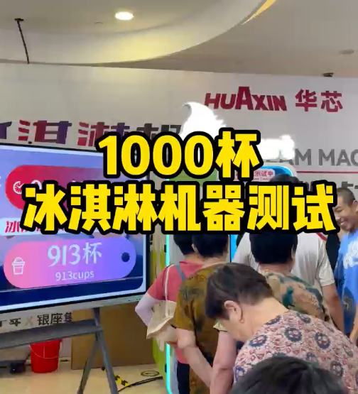 冰淇淋售賣機(jī)極限測(cè)試12小時(shí)連續(xù)出杯1373份！