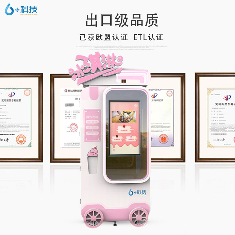 6+科技自助冰激凌販賣機高膨化率膨化泵,口感更