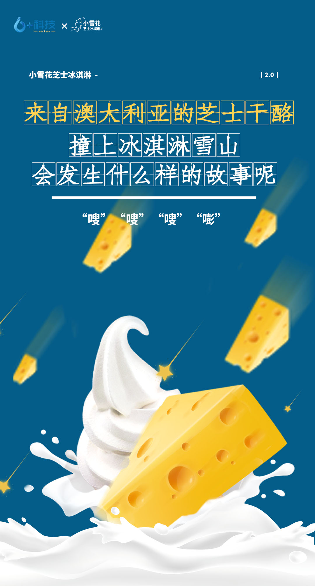冰淇淋變咸？小雪花推出全新口味芝士冰淇淋，
