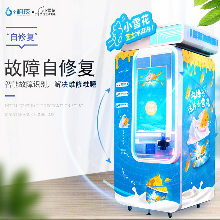 小雪花芝士冰淇淋無人售賣機(jī)總部提供專業(yè)的運(yùn)