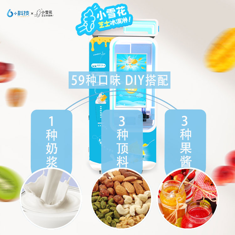 小雪花鮮奶芝士冰激凌無人銷售機(jī)32寸觸摸大屏幕