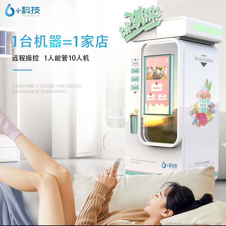 六加科技冰淇淋自動售貨機(jī)廠家直銷,無人售賣冰