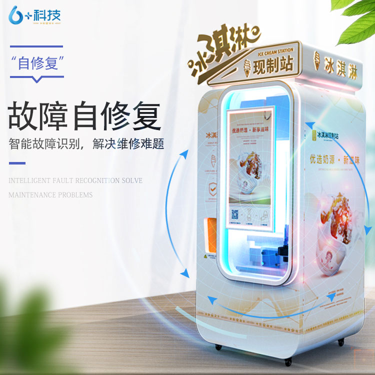 全自動冰淇淋機(jī)器人 無需大面積租地裝修，僅需