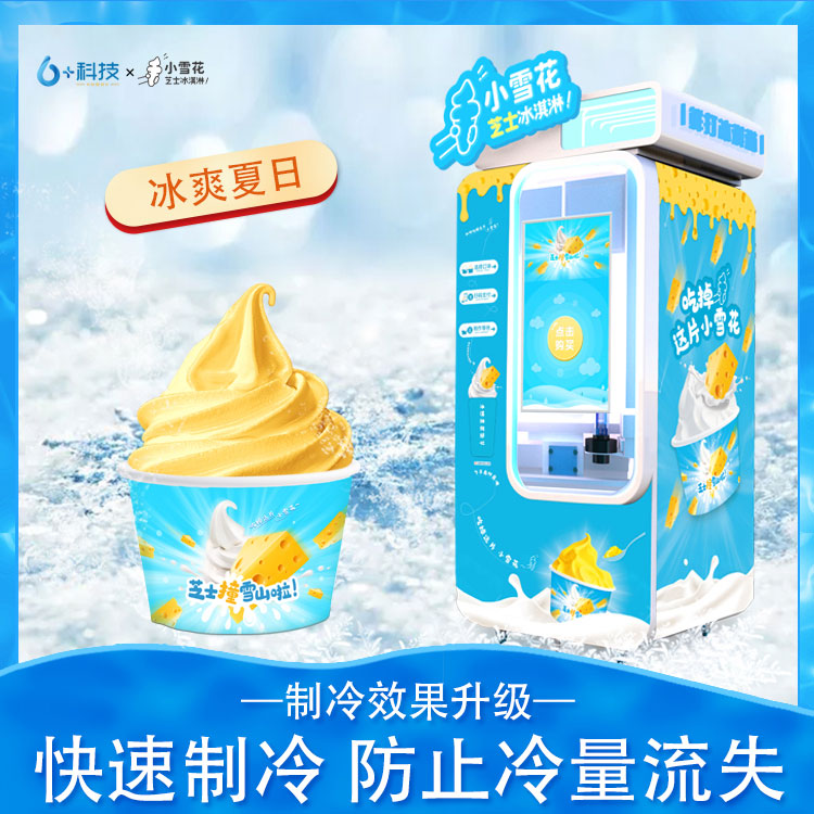 小雪花全自動冰淇淋售貨機(jī) 六加科技全新升級小