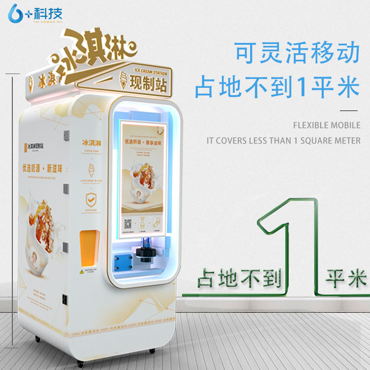 冰淇淋機(jī)器多少錢一臺廠家直銷 六加科技自動冰
