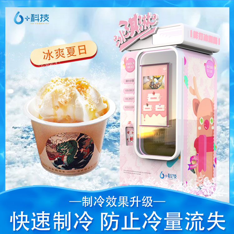<strong>六加科技冰激凌機(jī)器人販賣機(jī)59種口味,可自由搭</strong>