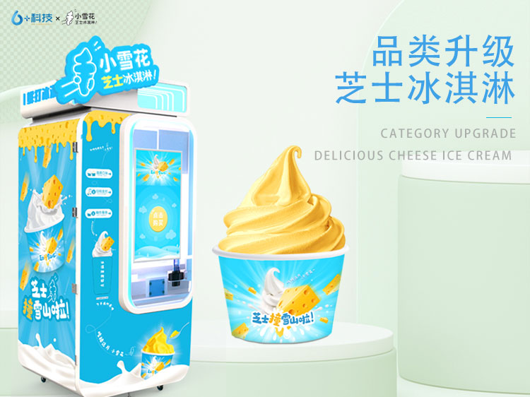 小雪花冰淇淋自助售賣機(jī)A無需經(jīng)驗,無需人工,總