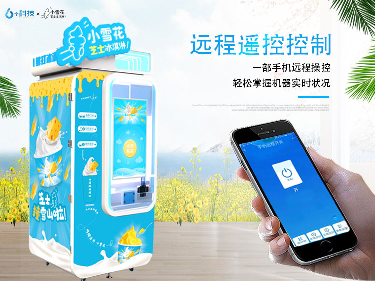 年輕人創(chuàng)業(yè)就選擇自動冰淇淋機