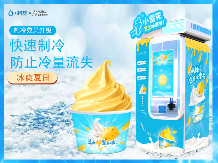 為什么要選擇小雪花自助冰淇淋機？