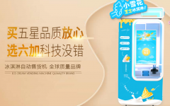 小雪花冰淇淋自動(dòng)售賣(mài)機(jī)成為新零售線(xiàn)下快消渠道創(chuàng)業(yè)風(fēng)口