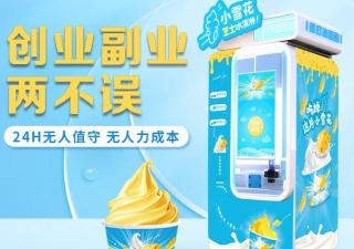 冰激凌無(wú)人售賣(mài)機(jī)一天能賺多少錢(qián)?