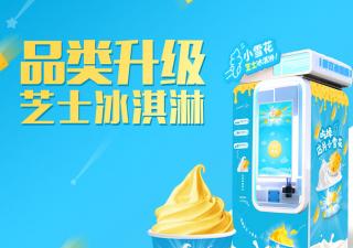 想做自助冰淇淋售賣機是加盟好還是自己做好？