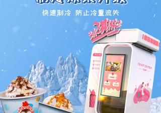 自助冰淇淋售賣機不斷升級，填補了市場的空白！