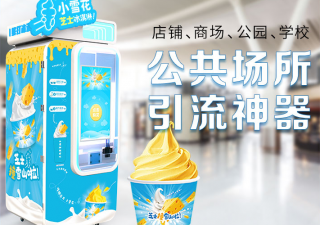 冰激凌無(wú)人售賣(mài)機(jī)擺放在什么地方更好賺錢(qián)