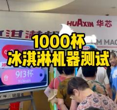 冰淇淋售賣機(jī)極限測試12小時連續(xù)出杯1373份！