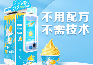 無人售賣冰淇淋機帶動新的消費渠道