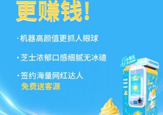 自動冰激凌機(jī)器一個月能賺多少錢？