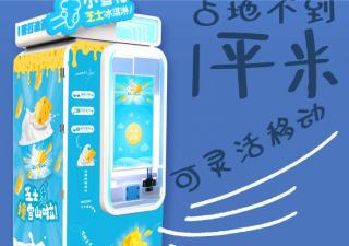 小雪花無人冰淇淋機(jī)有哪些優(yōu)勢呢