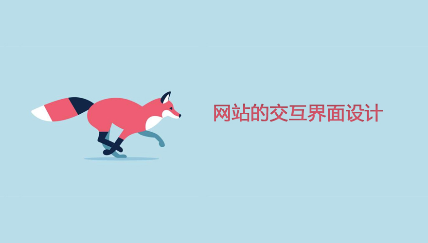 網站設計主頁的交互窗口設計